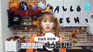 [V LIVE] HOW TO in V - 권은빈의 잭스켈링턴💀🎃(HOW TO COOK KWON EUNBIN’s Jack Skellington)