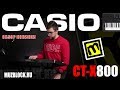 Синтезатор CASIO CT-X800
