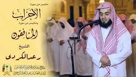 القارئ رعد محمد الكُردي من مسجد الملك فهد بجدة، عشائية رائعة من سورة(الأحزاب)