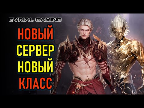 Видео: НОВЫЙ СЕРВЕР ПРОЦЕЙ И НОВЫЙ КЛАСС СТАЛЬНОЙ КУЛАК LOST ARK