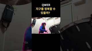 QWER 지구를 정복할 수 있을까? #QWER #큐더블유이알 #지구정복 #QWER쇼츠 #K팝밴드  #QWER멤버 #아이돌소개 #KpopShorts