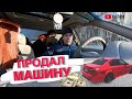 Машина быстро продана! Как я продавал авто!