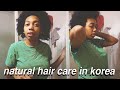 how i take care of my natural hair in korea (TYPE 4) *my wash day routine*