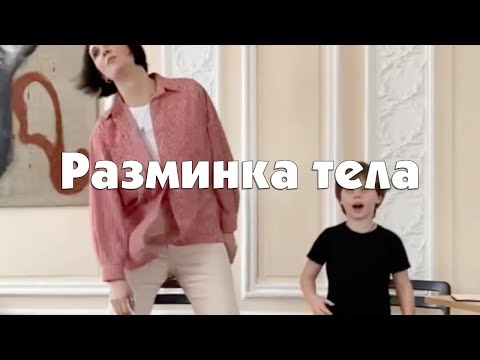 Разминка тела. Актерское