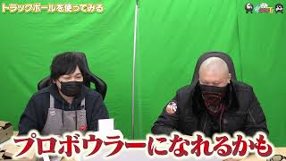 【わしゃがなTV】おまけ動画その200「トラックボールを使ってみる」【中村悠一/マフィア梶田】