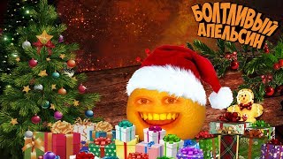 Болтливый Апельсин - Ставим елку и звоним Санта Клаусу (Анимация)