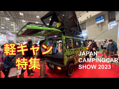 ジャパンキャンピングカーショー2023開幕 ★軽キャンピングカー特集★ 最新の車中泊仕様がお披露目されました