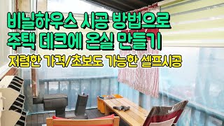 시골집 주택 데크에 온실/썬룸 만들기 처음으로 적용해본 비닐하우스 시공방법 /저렴한 가격에 초보도 셀프가능/DIY/How to Build a Greenhouse