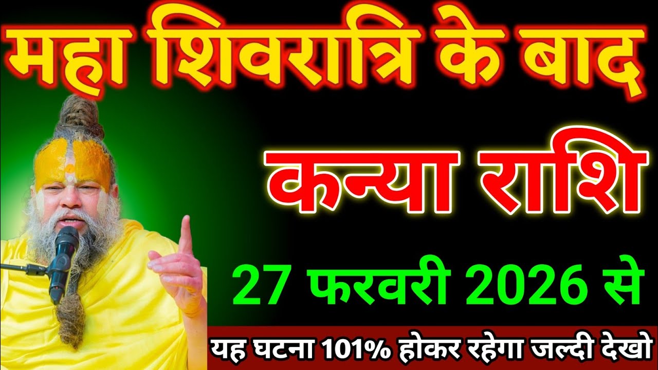 कन्या राशि वालों 27 फरवरी 2026 से महा शिवरात्रि के बाद यह घटना 101% होकर रहेगा। Kanya Rashi 