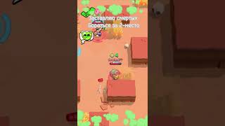 Смертные бороться за 2 место, в #бравлстарс #brawlstars #мем #бравл