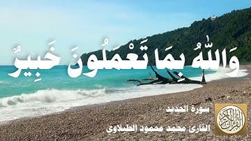 057 محمد محمود الطبلاوي - سورة الحديد