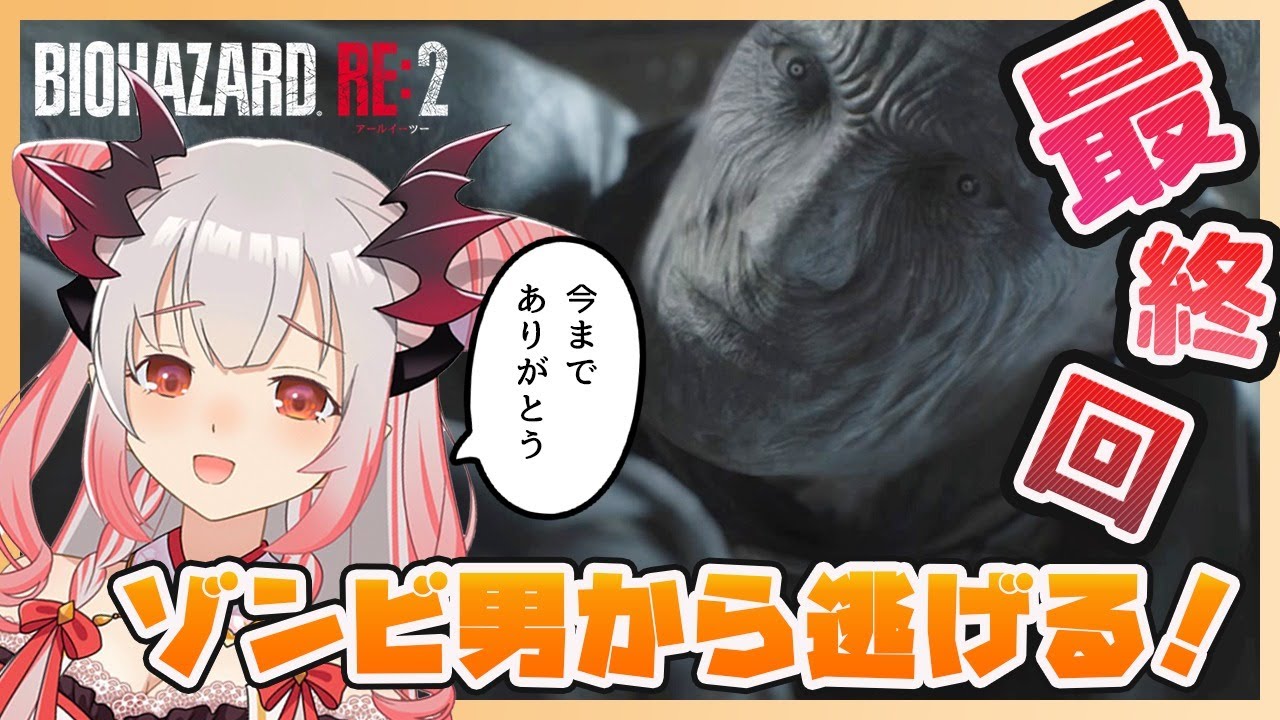 【バイオハザードRe2】クレア編！最終回！今までありがとう・・ゾンビさんとお別れしてみせる配信#3【周防パトラ / ハニスト】