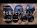 サビ取りとシーズニング　スキレット＆ダッチオーブン