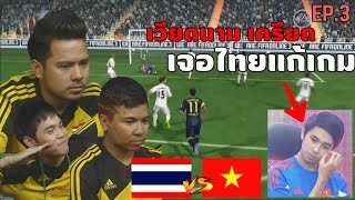 ย้อนรอย!! ชิงแชมป์โลก FIFA Online 3 ปี 2014 ของทีมชาติไทย EP.3