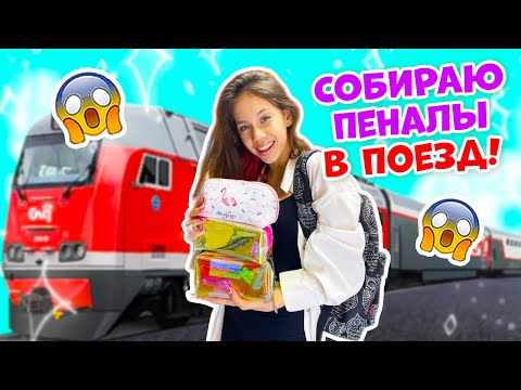 СОБИРАЮ ПЕНАЛЫ Для РИСОВАНИЯ👉  в ПОЕЗД