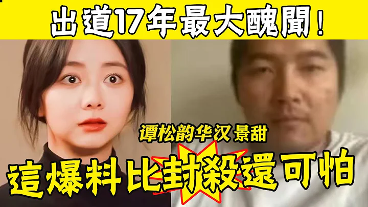 比张继科更大的瓜，出现了！谭松韵背着我们偷偷结婚了，老公是万达集团董事华汉，曾是景甜背后金主，更多蛛丝马迹被扒，而这仅仅只是开始#娱圈名利场 - 天天要闻