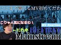 BE:FIRSTを初めて見た結果... こりゃ騒がれるわけだわ!  BE:FIRST &#39;Mainstream&#39; MV Reaction!!