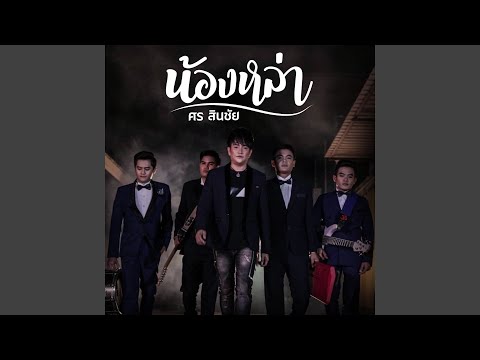 Best of ศร สินชัย: Top Thai Mor Lam & Luk Thung Hits