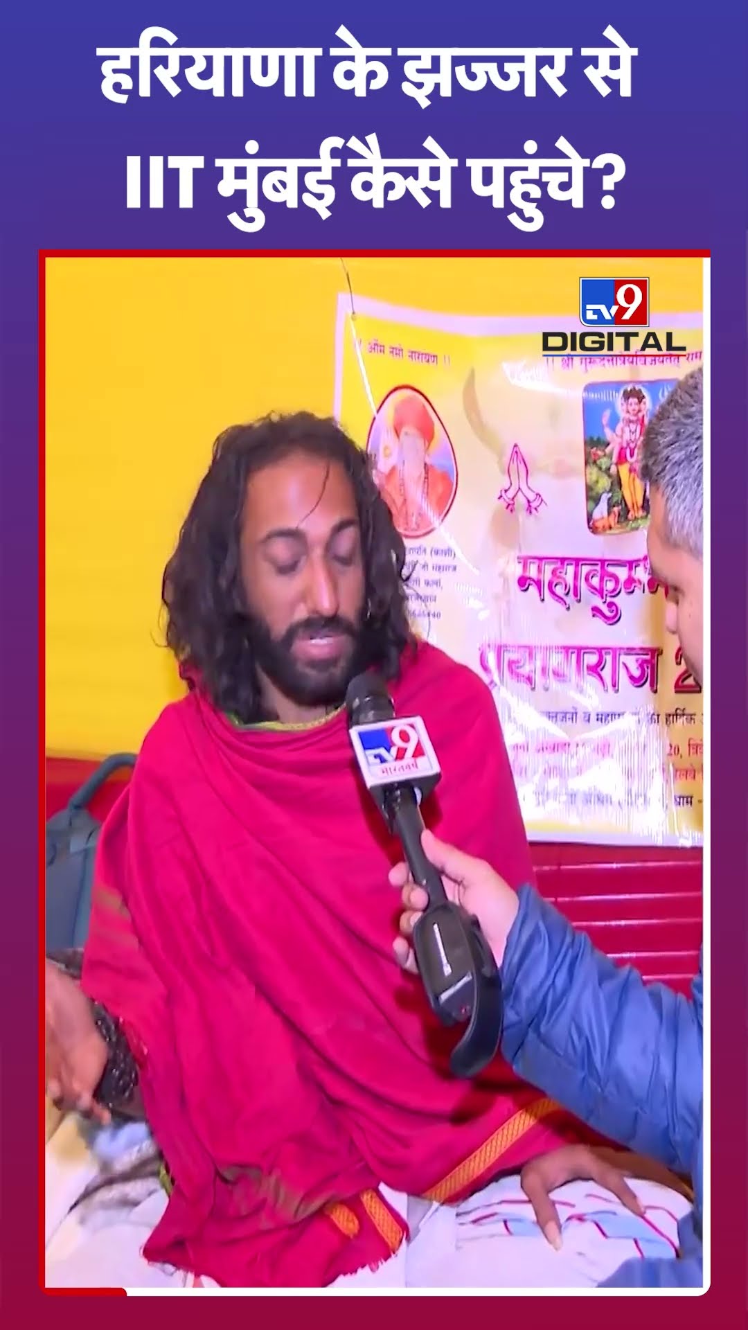 Haryana के झज्जर से IIT Bombay कैसे पहुंचे IITian Baba? | #mahakumbh2025 #tv9shorts