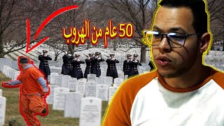 الرجل السجين اللذي هرب للاف بي اي مذة 50 سنة