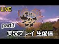 【生配信】初見攻略！天穂のサクナヒメ　実況プレイ part3【ゲーム実況】【ニンテンドースイッチ】