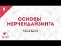 Полезное №8. Основы мерчендайзинга