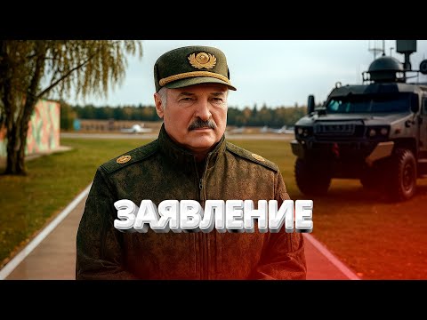 Лукашенко заявил о войне / Новые правила в Беларуси / BYстро.NEWS