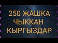 250 жашка чыккан Тибет Кыргыздары.