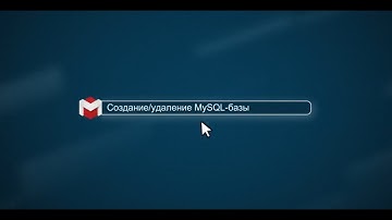 Создание и удаление базы MySQL [.masterhost объясняет]