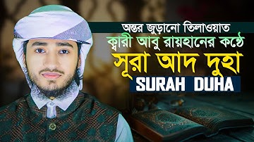 সূরা আদ দুহা || ক্বারী আবু রায়হান Surah Add Duha || Hafez Qari Abu Rayhan سورة الضحى قاري أبو ريحان