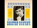 Виктор Вуячич - 1971 - Поет Виктор Вуячич © [LP] © 320 Kbps