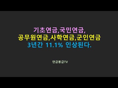 기초연금 국민연금 공무원연금 사학연금 군인연금등의 공적연금 3년간 11 1 인상된다 