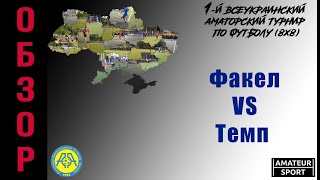 ОБЗОР Факел VS Темп (31-10-2021)