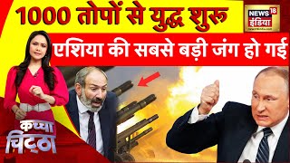 Kachcha Chittha: Armenia उड़ा देंगे Putin? | Zelenskyy | Ukraine Russia War | Azerbaijan | News18