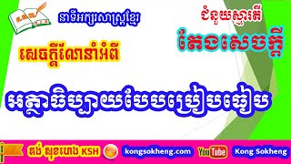 សេចក្តីណែនាំអំពីតែងសេចក្តីបែបអត្ថាធិប្បាយប្រៀបធៀប / How to write Essay | Kong Sokheng