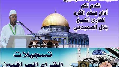 أذان بمقام الكرد والكار كرد بصوت القارئ بلال الصميدعي