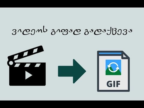 ვიდეოს გიფად გადაქცევა