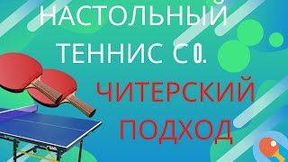 Настольный теннис с 0. Читерский подход? Как клеить накладку обычную и ox? 