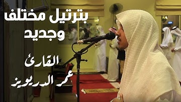بترتيل مختلف يترنم الشيخ عمر الدريويز بآيات من أواخر سورة القصص ١٤٤٢/١/١٥هـ