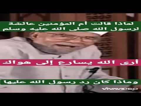 الشيخ الشعراوي لماذا قالت أم المؤمنين عائشة لرسول الله أري الله يسارع إلى هواك اكسبلور