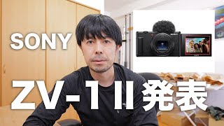 SONY ZV-1Ⅱを熱く語りすぎてしまった