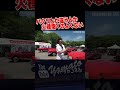 よくないぞ #shorts #愛車紹介 #alfaromeo #giulia #giulietta #アルファロメオ #旧車 #イタリア車 #イタ車 #italia #クラシックカー