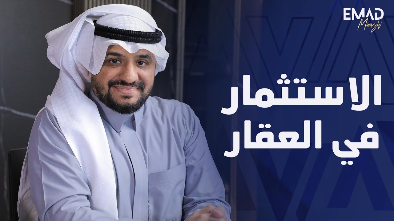 الاستثمار في العقار |  مستشار الأعمال عماد منشي EmadMunshi