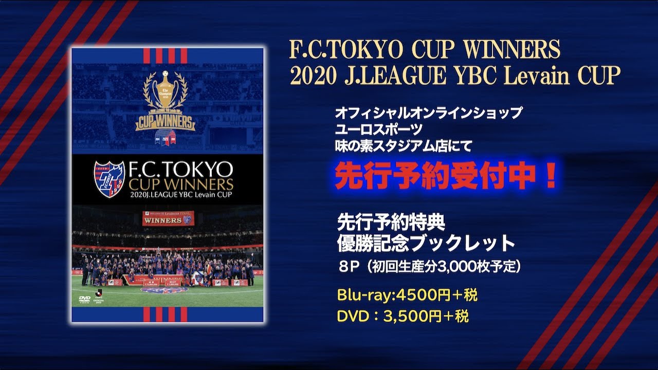 FC東京 Blu-ray DVD ルヴァンカップ 優勝 2020 サッカー