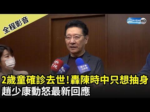 【全程影音】2歲孩染疫離世！轟陳時中只想抽身 趙少康動怒最新回應｜中時新聞網