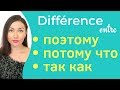 Différence entre ПОЭТОМУ \ ПОТОМУ ЧТО \ ТАК КАК. Apprendre le russe