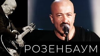 Александр Розенбаум - Неужели Это Было?