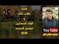 قصة طلاب الثار والولد المسكين موسى المردود 2020 جديد عرض اول قصة طلاب الثار والولد المسكين موسى المردود 2020 جديد عرض اول