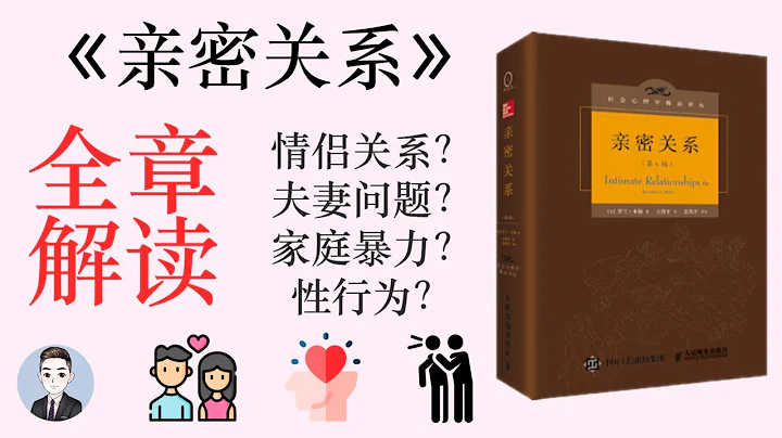 《親密關係》一本一定要看的愛情百科全書 | 書籍總結 | David讀書科普 - 天天要聞