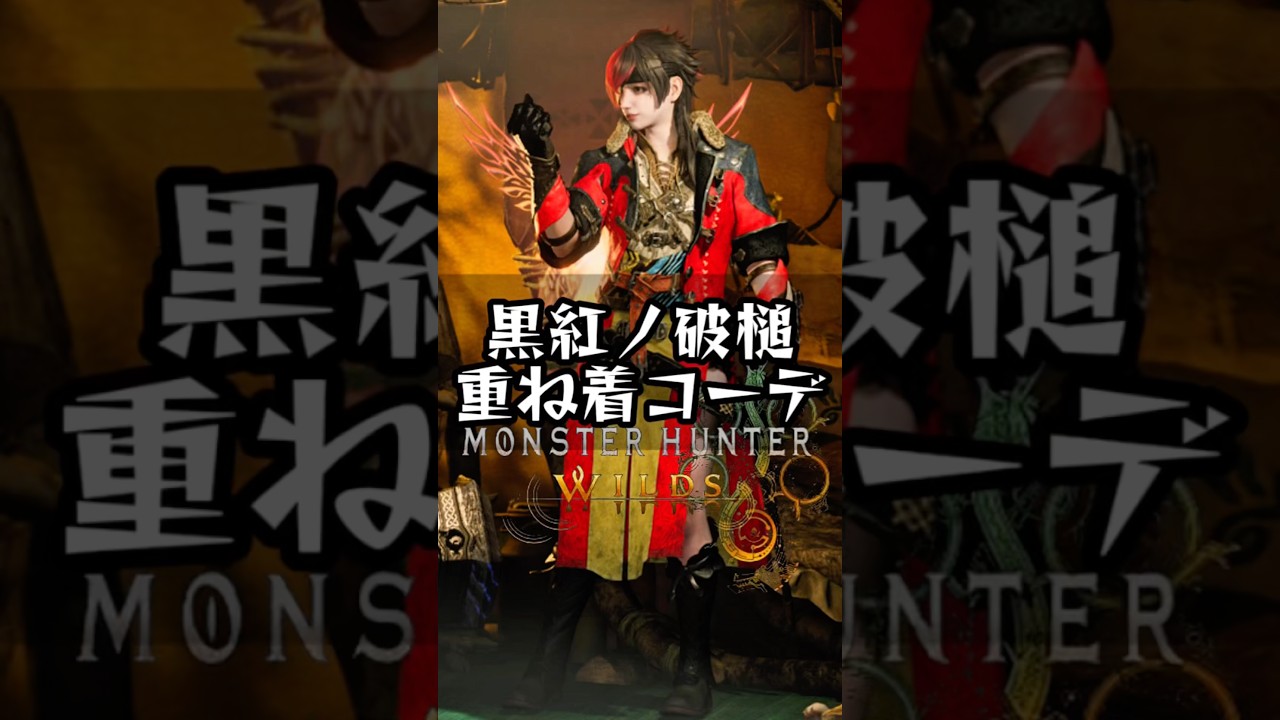 【モンハンワイルズ】黒紅ノ破槌|黒と紅のオシャレカジュアルコーデ【Style Hunt】